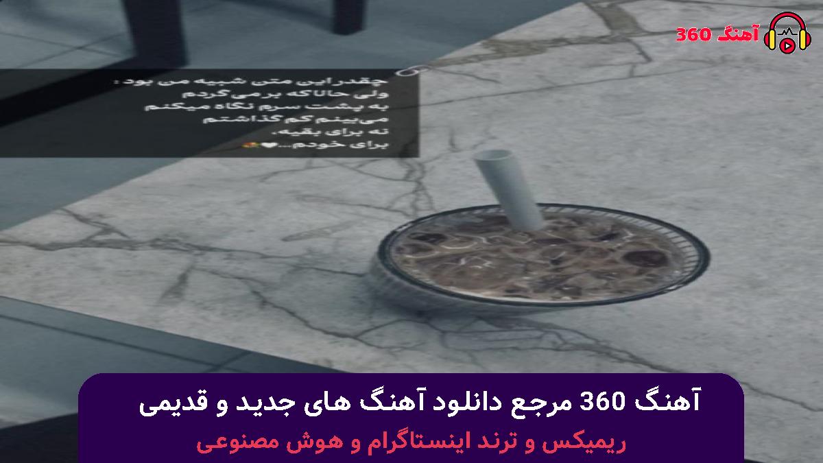 کاور آهنگ برشن که دنیا مه عوض کرد ساقی با صدای رضا کرمی تارا